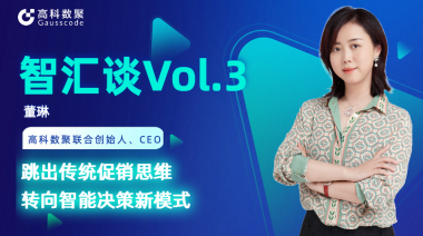 中国汽车报专访 | J9国际站 J9联合创始人、CEO董琳：跳出传统促销思维，转向智能决策新模式